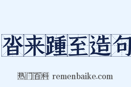 沓来踵至造句是什么意思的图片